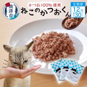 ふるさと納税 焼津市 【定期便12回】ねこのかつおくん1年分(毎月30パックお届け)(b420-002)