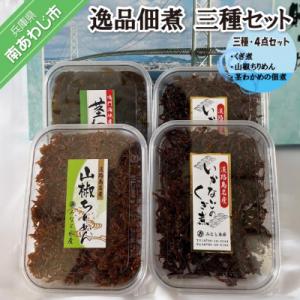 ふるさと納税 南あわじ市 ◆逸品佃煮 三種・4点セット <くぎ煮・山椒ちりめん・茎わかめの佃煮>