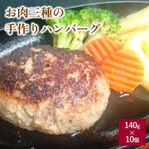 お肉三種の手作りハンバーグ　140g×10個　0114-2502