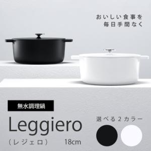 ふるさと納税 小牧市 無水調理鍋　Leggiero(レジェロ) 18cm「ホワイト」[079R01-01]