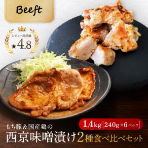 【Beeft】京都老舗肉屋の西京味噌漬け 2種食べ比べセット 1.4kg (国産もち豚&国産鶏)