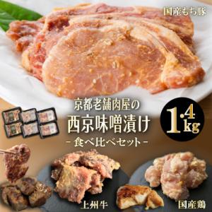 ふるさと納税 京都市 【Beeft】京都老舗肉屋の西京味噌漬け 3種食べ比べセット 1.4kg