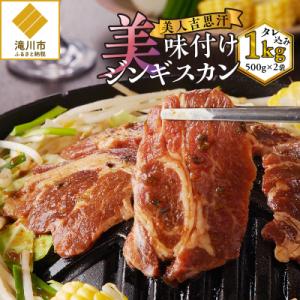 ふるさと納税 滝川市 美人吉思汗(びじんぎすかん)1kg