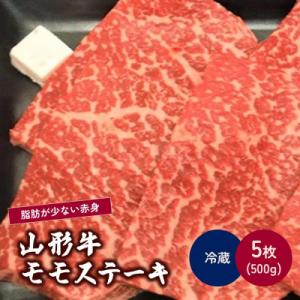 山形牛モモステーキ　5枚で500g　0002-2208