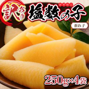 ふるさと納税 岩内町 【訳あり】塩数の子 折れ子 250g×4 【順次発送】