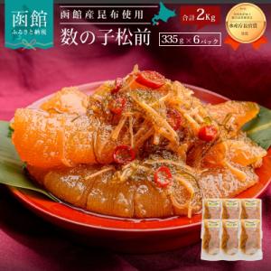 ふるさと納税 函館市 竹田食品　数の子松前 2kg(335g×6個セット)_HD025-011