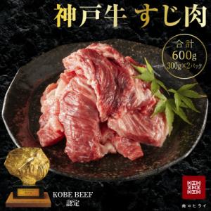 神戸牛 すじ肉 600g (300g×2パック) A4ランク A5ランク [No5698-1237]