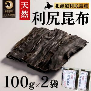 ふるさと納税 利尻町 北海道利尻島産 天然利尻昆布100g×2袋[No5888-0770]