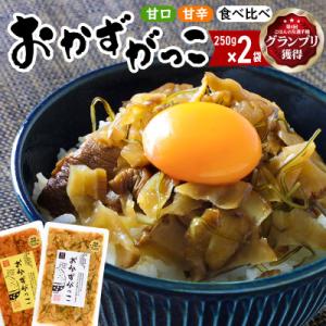 おかずがっこ食べ比べ(甘口・甘辛)250g 各1パック、計2パック|05_srk-050201c