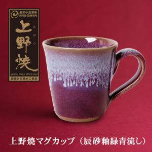 ふるさと納税 福智町 上野焼マグカップ(辰砂釉緑青流し)