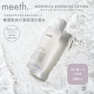 ふるさと納税 岩内町 【隔月6回お届け】meeth モアリッチエッセンシャルローション100ml F21H-456