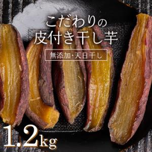 <国産・無添加> 美味しい皮付き干し芋 合計1.2kg(200g×6パック) F20E-786