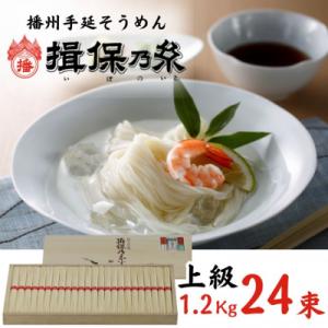 手延べ そうめん 揖保乃糸　上級品 24束 1.2kg　AA3