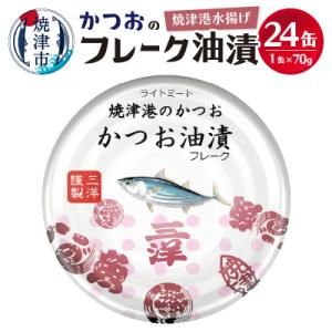 ふるさと納税 焼津市 焼津港水揚げかつおのツナ缶 24缶セット(a11-087)