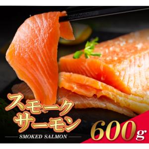 寄附額改定↓↓ スモークサーモン　600g保証