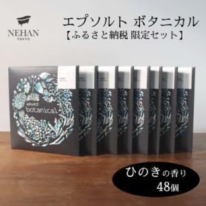 ふるさと納税 鳴門市 【NEHAN TOKYO】エプソルト ボタニカル48個セット(ひのきの香り)