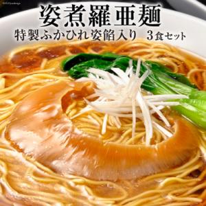 ふるさと納税 気仙沼市 姿煮羅亜麺3食入 / 石渡商店 / ...