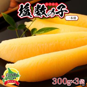 塩数の子 一本羽 300g×3 F21H-507【順次発送】