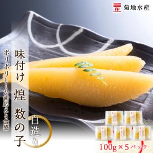 味付け 煌 数の子『白造り』100g×5パックセット<菊地水産>_Y020-0048
