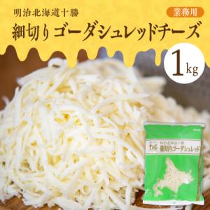 ふるさと納税 芽室町 明治北海道十勝　細切りゴーダシュレッド チーズ 1kg(業務用)me026-0...