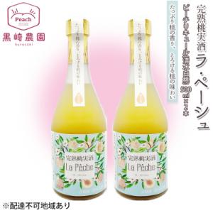 ふるさと納税 赤磐市 桃 の お酒 ラ・ペーシュ 清水 白桃 500ml×2本 セット 赤磐市産[N...