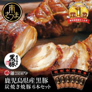 【鹿児島県産】黒豚の炭焼き焼豚 6本セット 160g×6本
