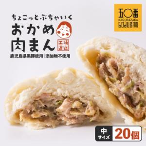 【神楽坂五〇番】おかめ中肉まん　20個セット