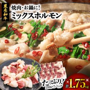 焼肉・お鍋に!ミックスホルモン1.75kg　K002-005