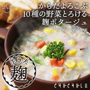 10種の野菜たっぷり麹のポタージュ24食入り F20E-798