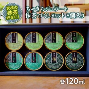 ふるさと納税 富岡市 究極の抹茶好きに!ちゃきちジェラート抹茶づくしセット8個入り F20E-692