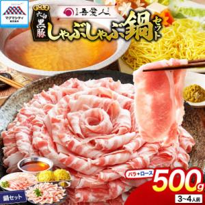 天文館 吾愛人 かごしま六白黒豚しゃぶしゃぶ鍋セット 3～4人前　K014-001