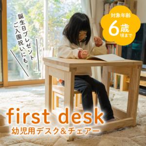 ふるさと納税 鹿児島市 first desk(幼児用デスク&チェアー)　K180-002｜y-sf