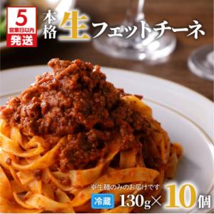 【5営業日以内に発送】生フェットチーネ 130g×10個　K036-004