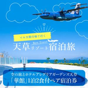 ふるさと納税 天草市 イルカの飛行機!空の旅とホテルアレグリアガーデンズ天草華館1泊2食付ペア宿泊券...