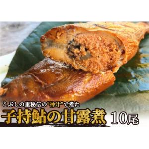 ふるさと納税 七宗町 ※こぶしの里秘伝の神汁で煮た子持鮎の甘露煮10尾　NEW