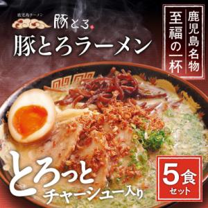 ふるさと納税 鹿児島市 【鹿児島ラーメン 豚とろ】豚とろラーメン　5食セット　K060-001