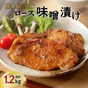 【ナンチクファクトリー】鹿児島県産豚ロース味噌漬け1.2kg(D)　K073-005
