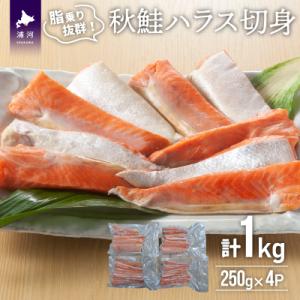 ふるさと納税 浦河町 秋鮭ハラス切身(計1kg)[15-1259]