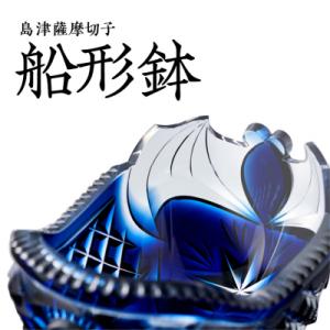 ふるさと納税 鹿児島市 島津薩摩切子 船形鉢 藍　K010-024
