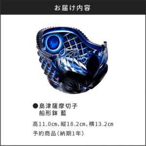 ふるさと納税 鹿児島市 島津薩摩切子 船形鉢 ...の詳細画像3