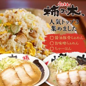 ふるさと納税 鹿児島市 らぁめん柿の木　鹿児島ラーメンセットA　K133-001