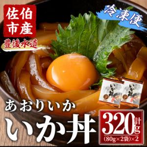 ふるさと納税 佐伯市 いか丼 あおりいか 冷凍 (計320g・80g×2P×2袋)