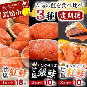 ふるさと納税 釧路市 人気の鮭を食べ比べ 定期便 紅鮭×2種 銀鮭×1種 計38切れ 3か月連続 3...