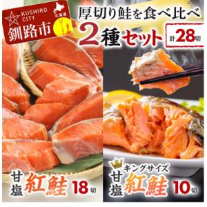 ふるさと納税 釧路市 厚切り鮭を食べ比べ 厚切り紅鮭×18切れ キングサイズ紅鮭×10切れ 計28切...