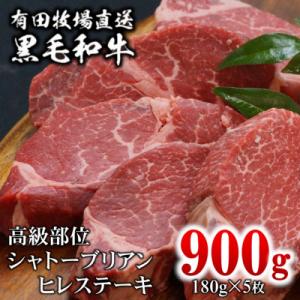 【宮崎有田牧場】黒毛和牛シャトーブリアン・ヒレステーキ180g×5枚(900g)牛肉フィレ[2049
