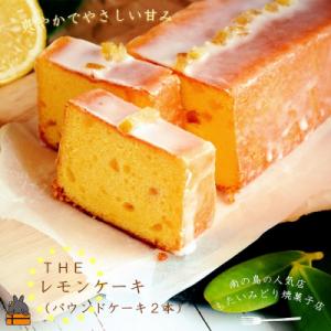 ～南の島の人気店～もたいみどり焼菓子店のtheレモンケーキ(2本)
