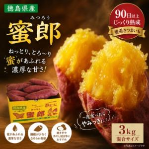 【先行受付中・2026年10月下旬頃より順次発送】さつまいも 蜜郎 3kg