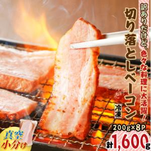 訳ありだけど、色々な料理に大活躍!切り落としベーコン8P　K161-010