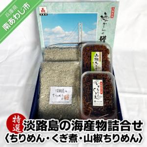 ふるさと納税 南あわじ市 特選! 淡路島の海産物 詰合せ...