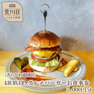 ふるさと納税 荒川区 &amp;BURGER.グルメバーガーお食事券 5,000円分[あらかわ遊園前]【03...